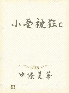 小受被狂c
