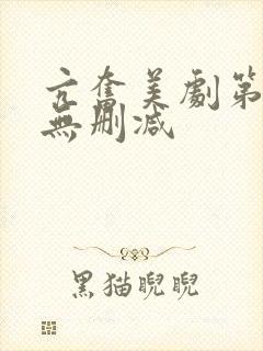 亢奋美剧第一季无删减封面