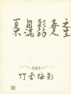 夏目彩春之欲求不满的人生