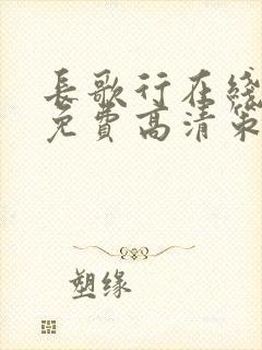 长歌行在线观看免费高清策驰