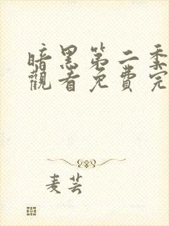 暗黑第二季在线观看免费完整版