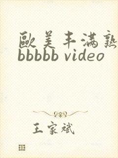 欧美丰满熟妇bbbbbb video