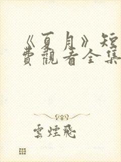 《夏月》短剧免费观看全集封面