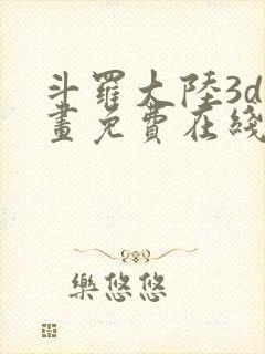 斗罗大陆3d漫画免费在线阅读