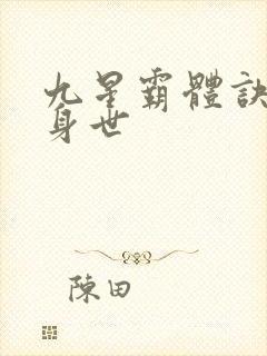 九星霸体诀龙尘身世