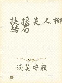 扶摇夫人柳真真结局