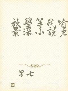 放学等我喻繁陈景深小说免费全本阅读