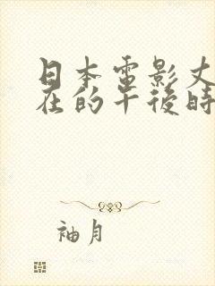 日本电影丈夫不在的午后时光在线观看