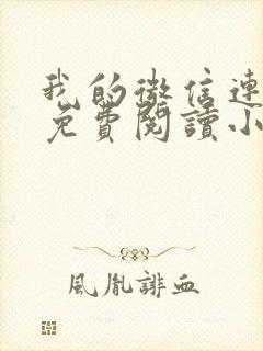 我的微信连三界免费阅读小说