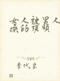 女人被男人使劲操的视频