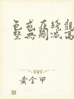 色戒在线观看完整无删减高清封面