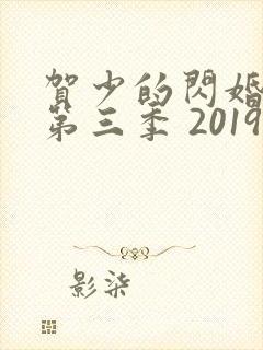 贺少的闪婚暖妻第三季 2019封面