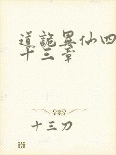 道诡异仙四百三十三章封面