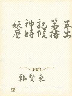 妖神记第五季什么时候播出