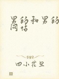 男的和男的搞基网站