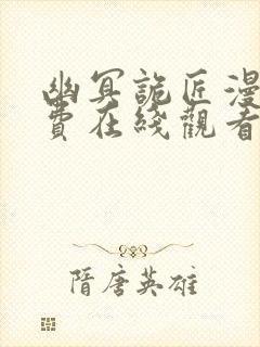 幽冥诡匠漫画免费在线观看