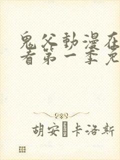 鬼父动漫在线观看第一季免费全集