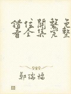 错位关系免费观看全集完整版