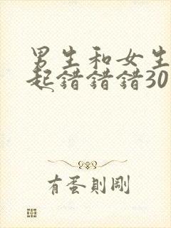 男生和女生在一起错错错30分钟电视剧预告片