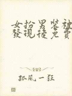 女扮男装被养兄发现后免费阅读小说封面