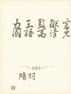 力王监狱完整版国语高清免费观看