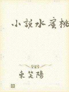 小说水蜜桃