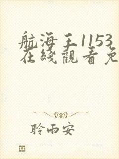 航海王1153在线观看免费