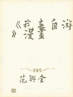 《我来自游戏3》漫画