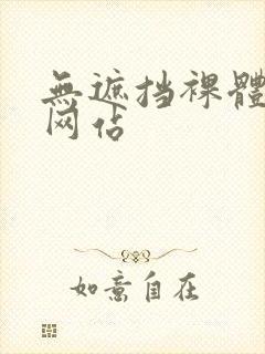 无遮挡裸体免费网站