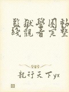 监狱学园动漫在线观看完整版高清