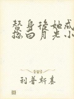 替身后她成了霸总白月光小说阅读全部