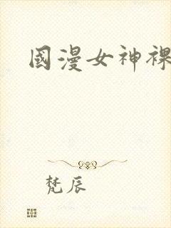 国漫女神裸体露