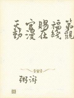 天官赐福第一季动漫在线观看完整版免费封面