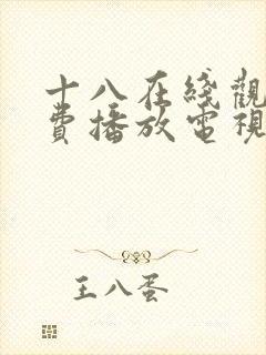 十八在线观看免费播放电视剧大全最