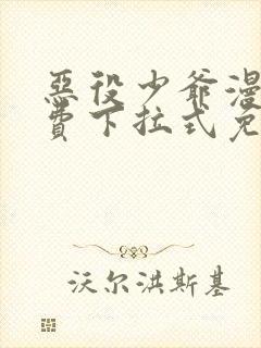 恶役少爷漫画免费下拉式免费阅读