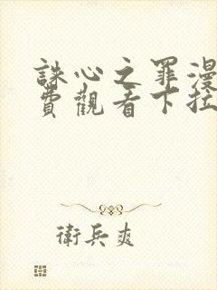 诛心之罪漫画免费观看下拉式