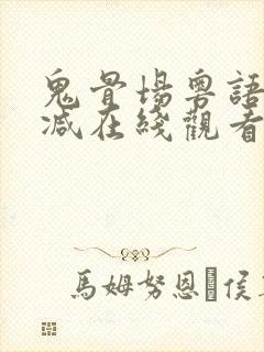 鬼骨场粤语无删减在线观看