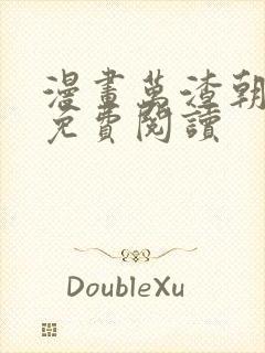 漫画万渣朝凰 免费阅读封面