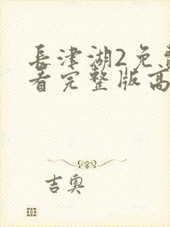 长津湖2免费观看完整版高清