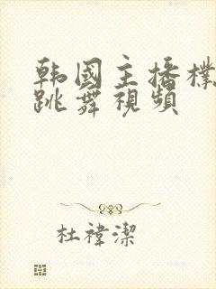 韩国主播朴尼麦跳舞视频