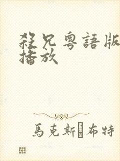 杀兄粤语版在线播放