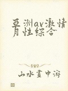 亚洲av激情五月性综合