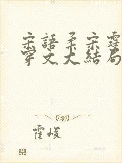 宋语柔宋霆琛快穿文大结局封面