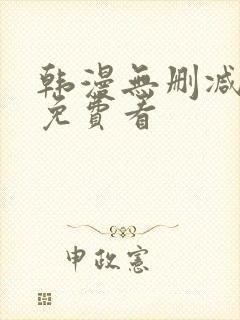 韩漫无删减在线免费看封面