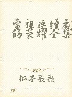 电视连续剧沉默的荣耀全集播放