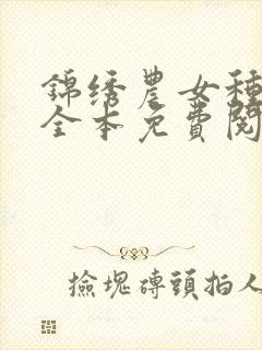 锦绣农女种田忙全本免费阅读