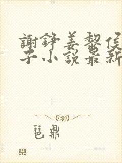 谢铮姜黎侯府世子小说最新章节封面