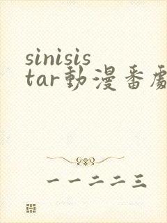 sinisistar动漫番剧免费观看封面