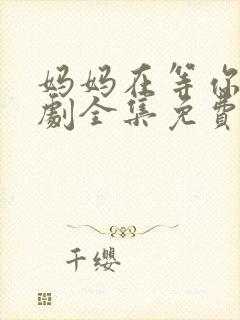 妈妈在等你电视剧全集免费观看