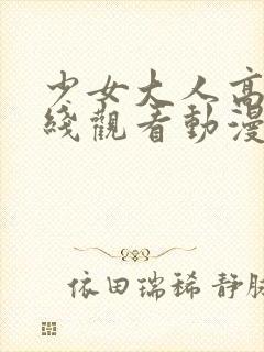 少女大人高清在线观看动漫第二集